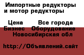 Импортные редукторы и мотор-редукторы NMRV, DRV, HR, UD, MU, MI, PC, MNHL › Цена ­ 1 - Все города Бизнес » Оборудование   . Новосибирская обл.